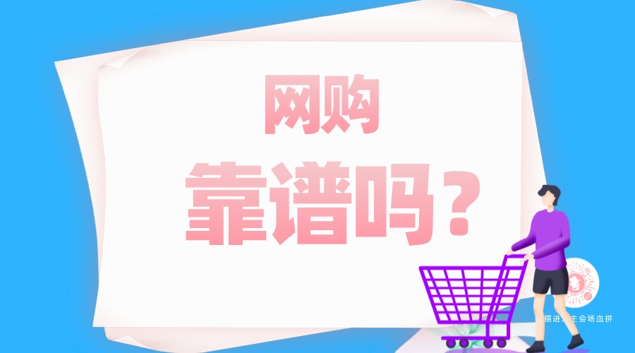網(wǎng)購靠譜嗎？